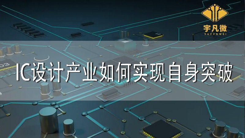 IC設(shè)計(jì)產(chǎn)業(yè)如何實(shí)現(xiàn)自身突破