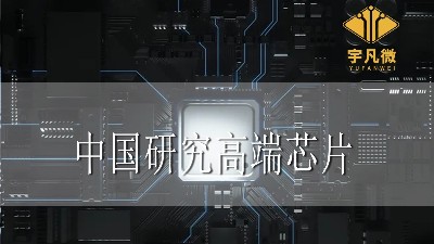 中國研究高端芯片