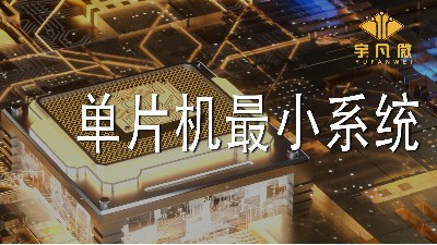 單片機最小系統(tǒng)