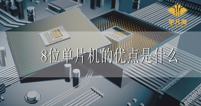 8位單片機(jī)的優(yōu)點是什么